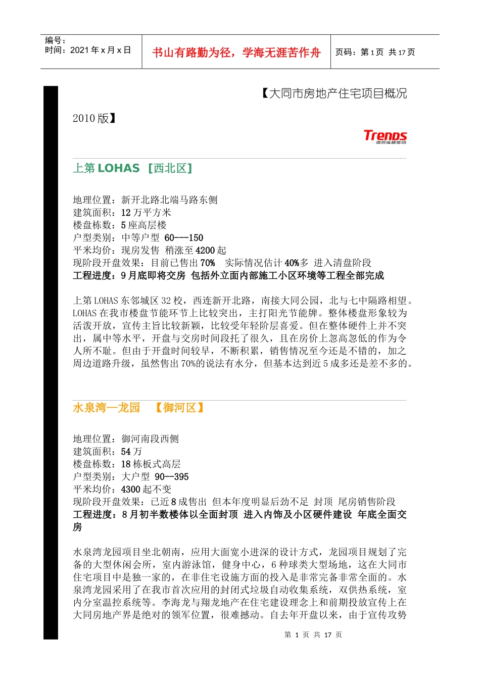 大同市房地产住宅项目概况XXXX版_第1页