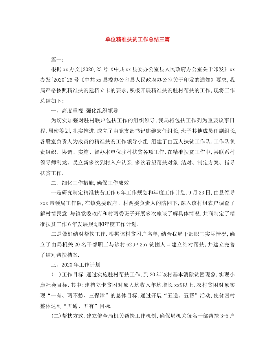 单位精准扶贫工作总结三篇 _第1页