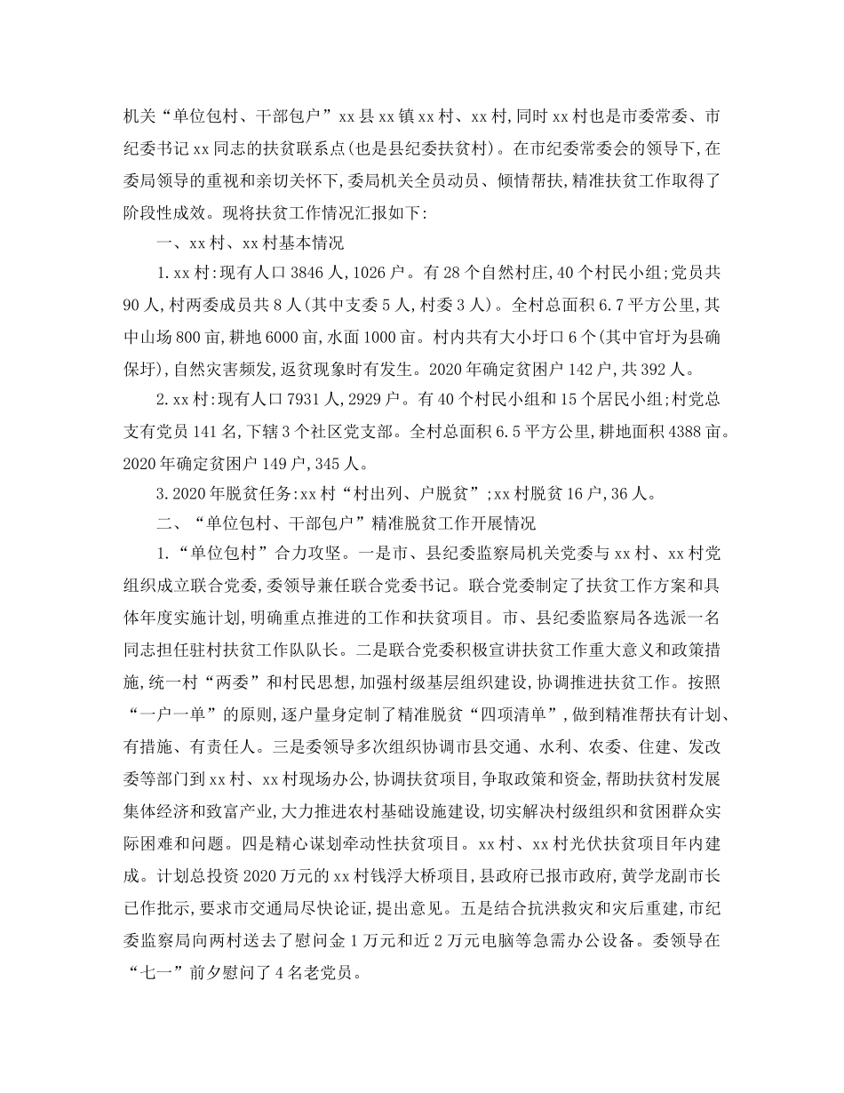 单位精准扶贫工作总结三篇 _第3页