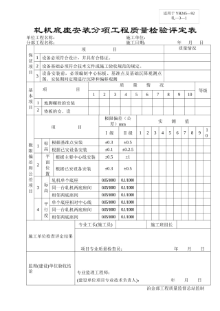 轧机底座安装分项工程质量检验评定表
