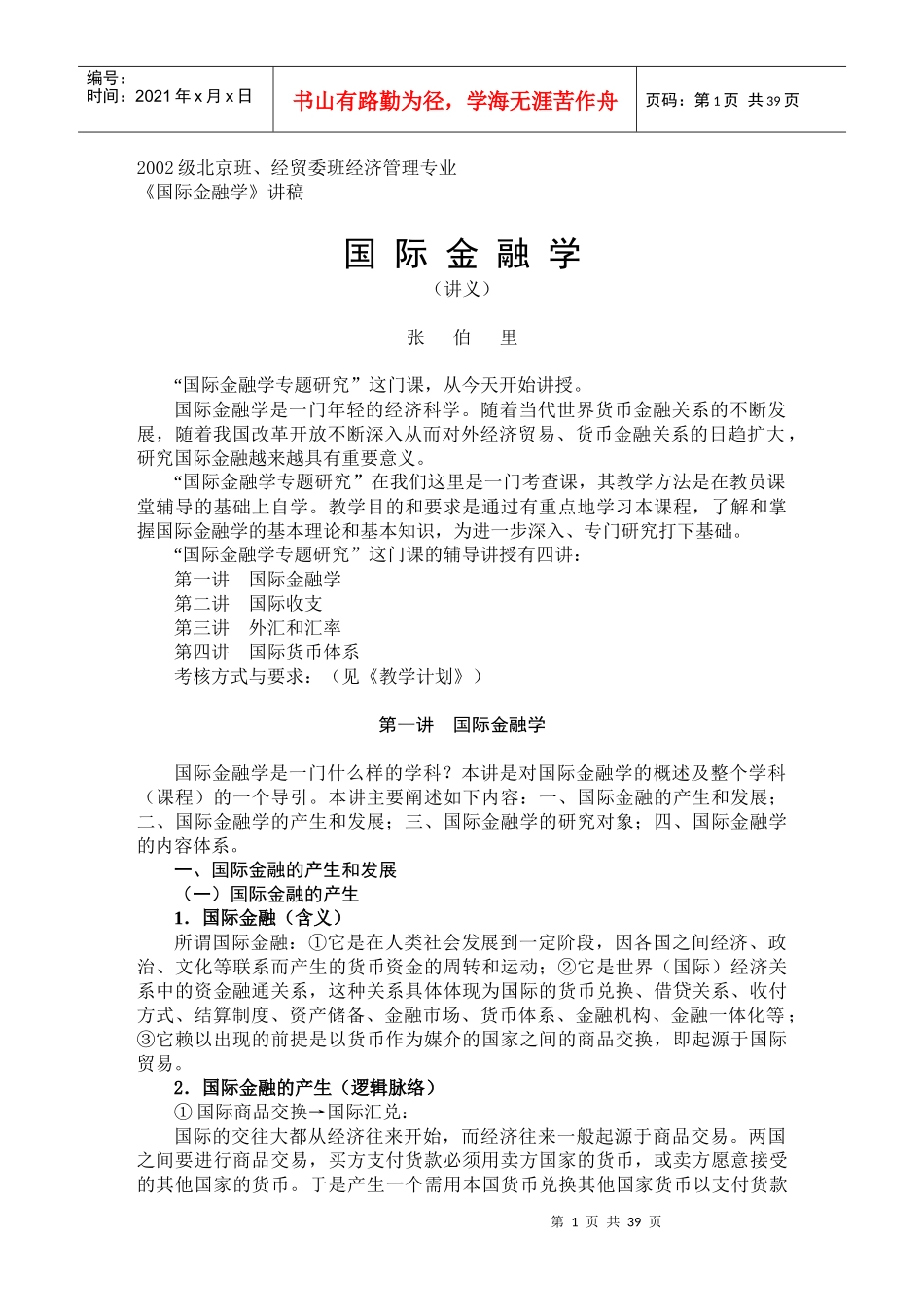 国际金融学讲义张伯里(doc 37)_第1页