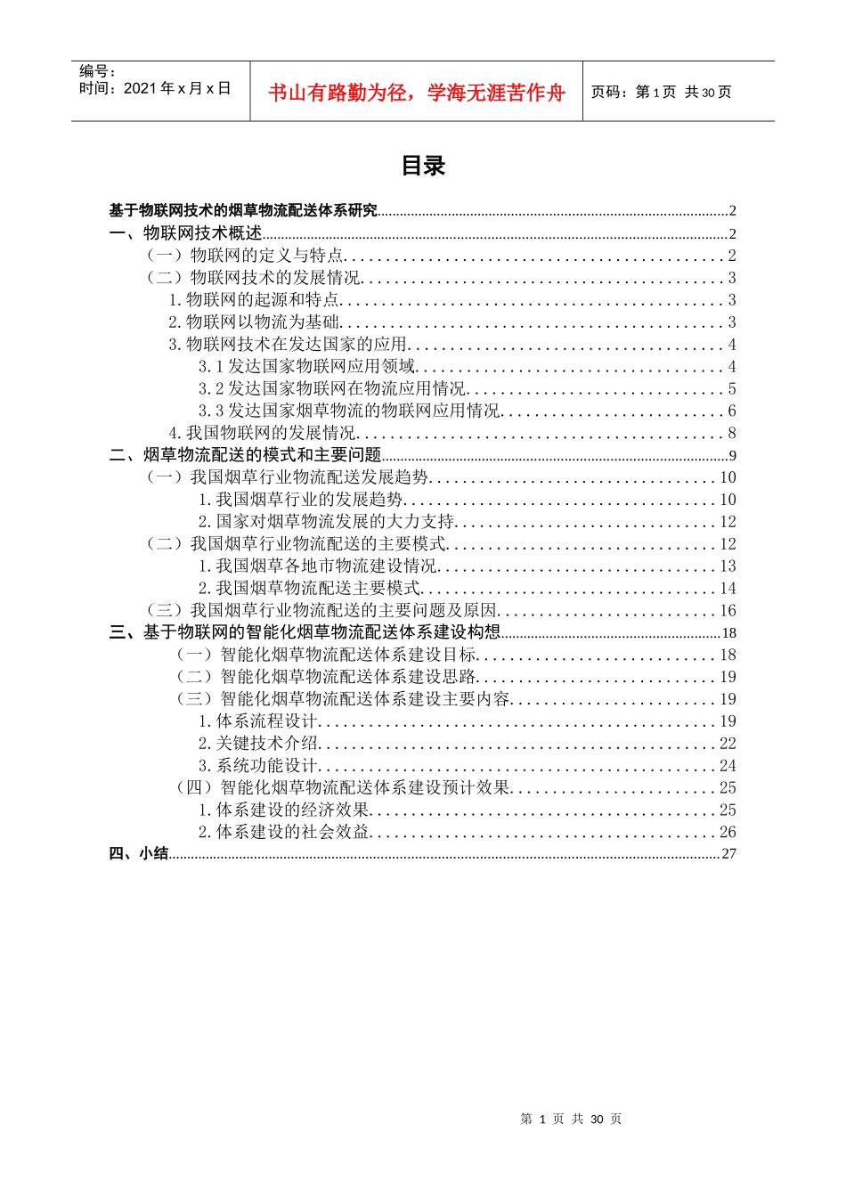 基于物联网技术的烟草物流配送体系研究01_第1页
