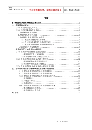 基于物联网技术的烟草物流配送体系研究01
