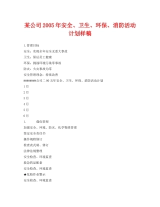 《安全管理文档》之某公司2020年安全卫生环保消防活动计划样稿