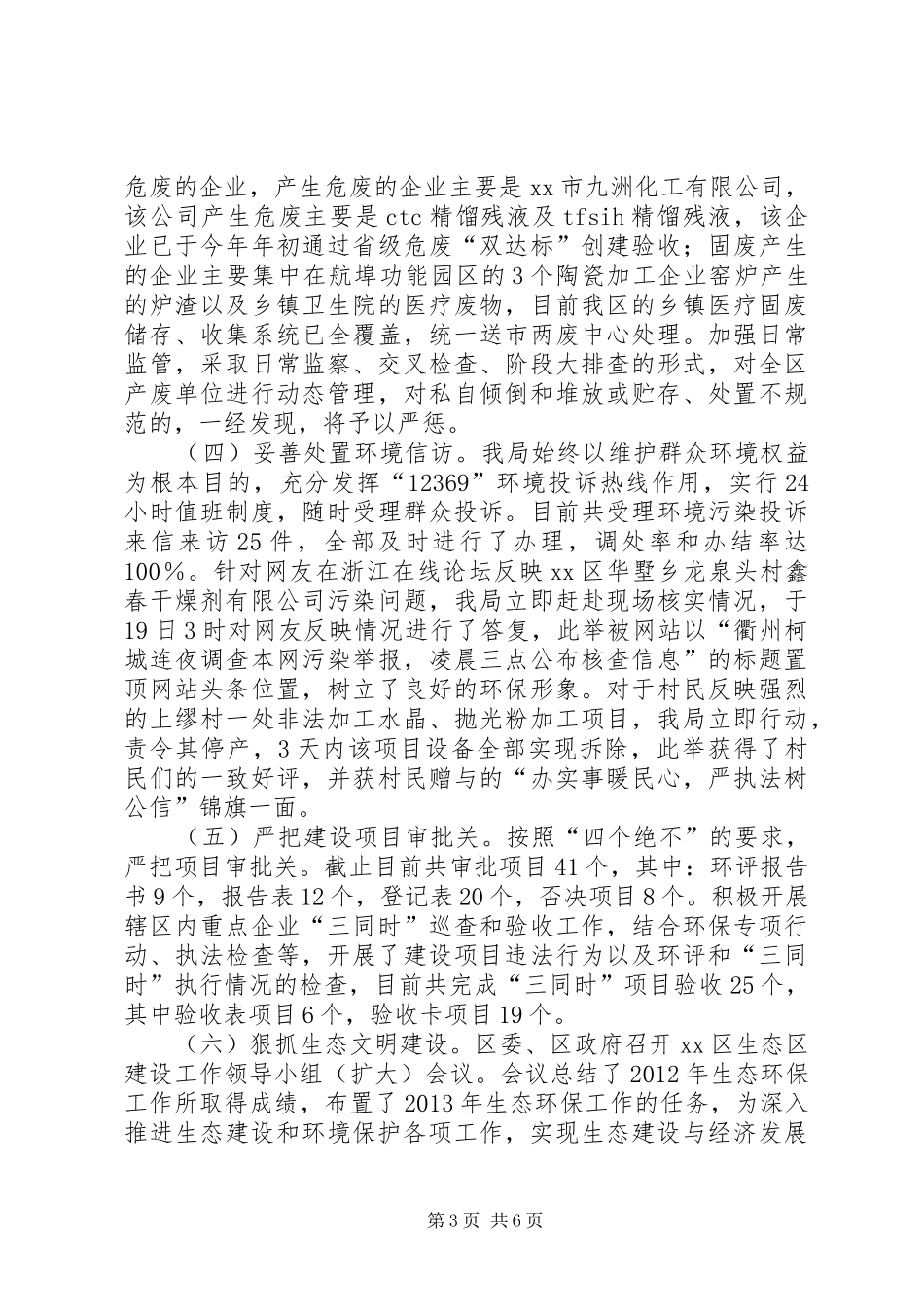 环保厅副厅长生态环保工作汇报材料_第3页