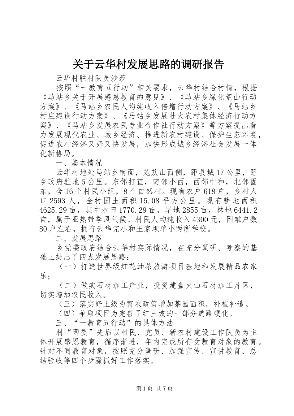关于云华村发展思路的调研报告_第1页