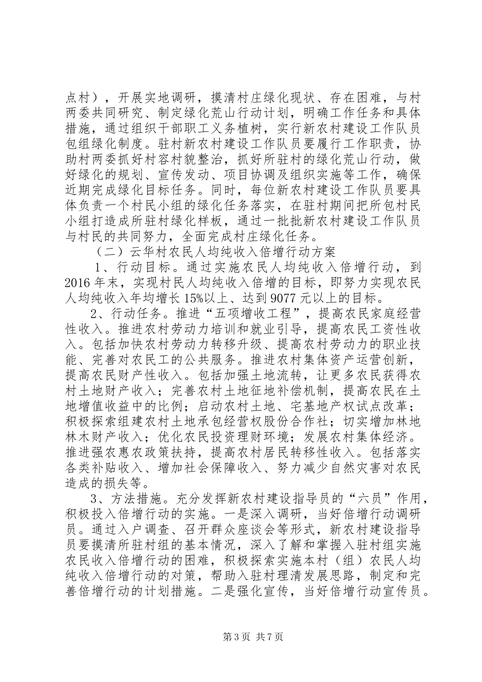 关于云华村发展思路的调研报告_第3页