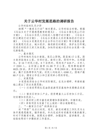 关于云华村发展思路的调研报告