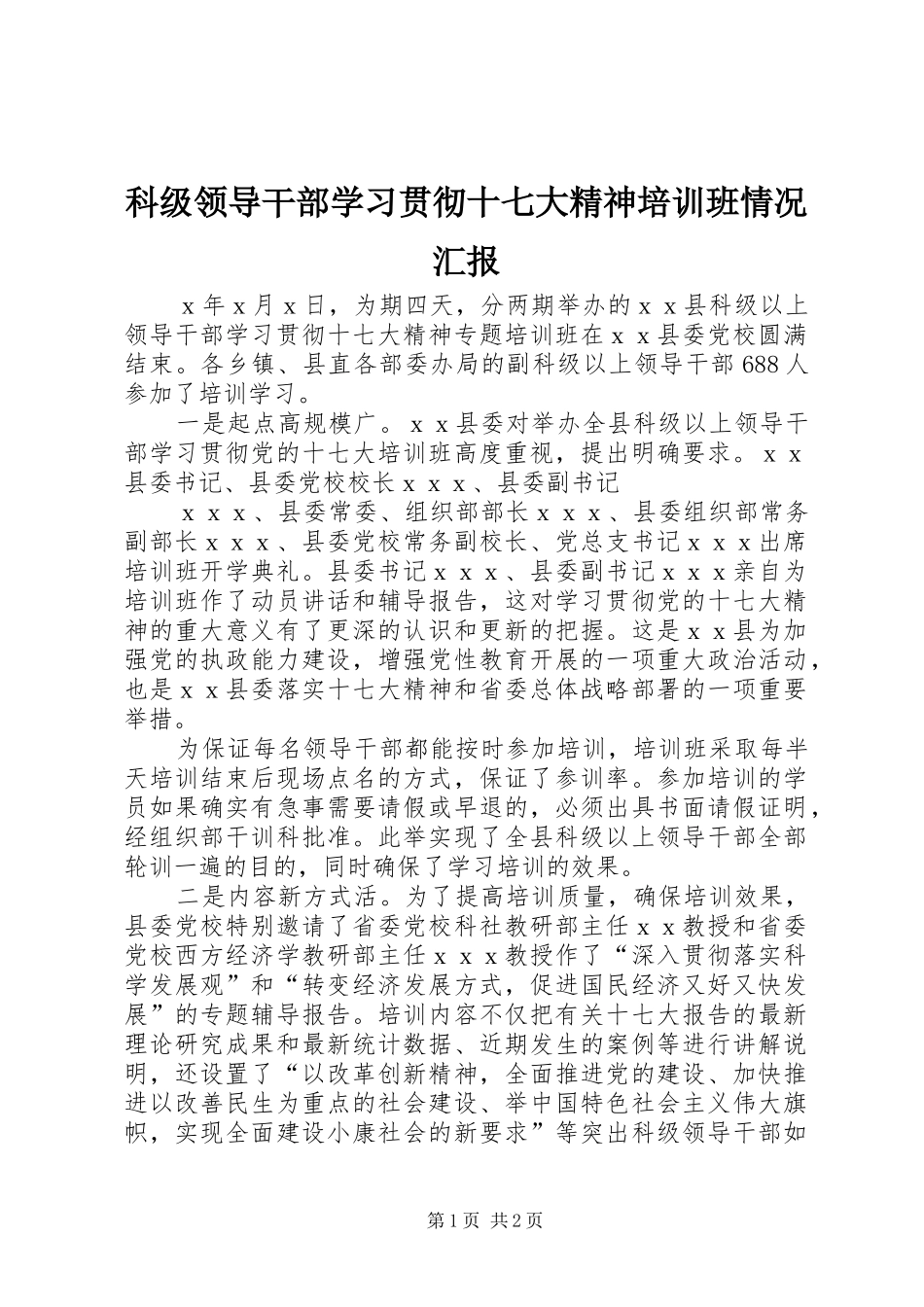 科级领导干部学习贯彻十七大精神培训班情况汇报_第1页