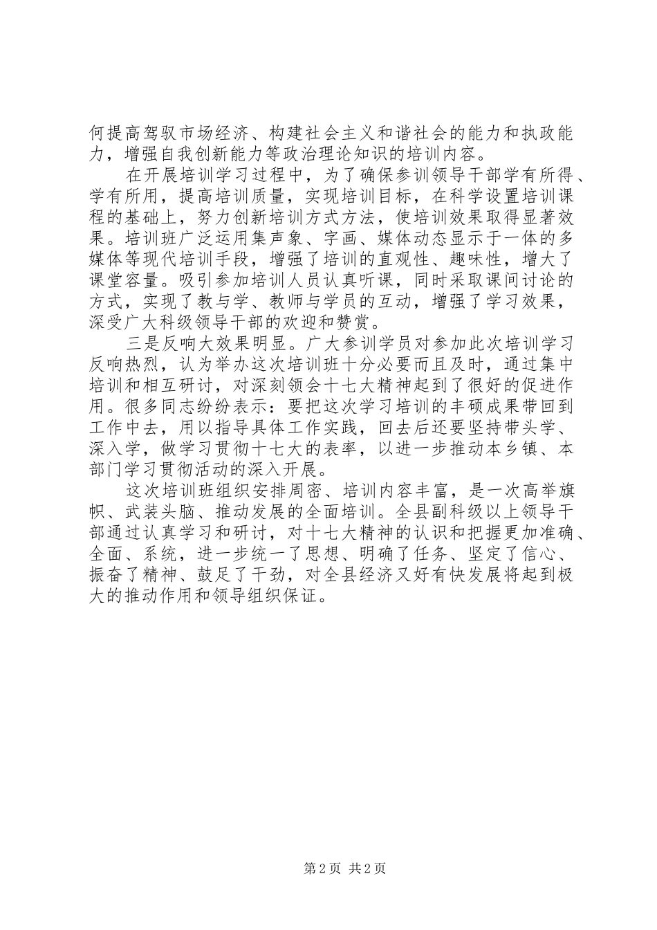 科级领导干部学习贯彻十七大精神培训班情况汇报_第2页