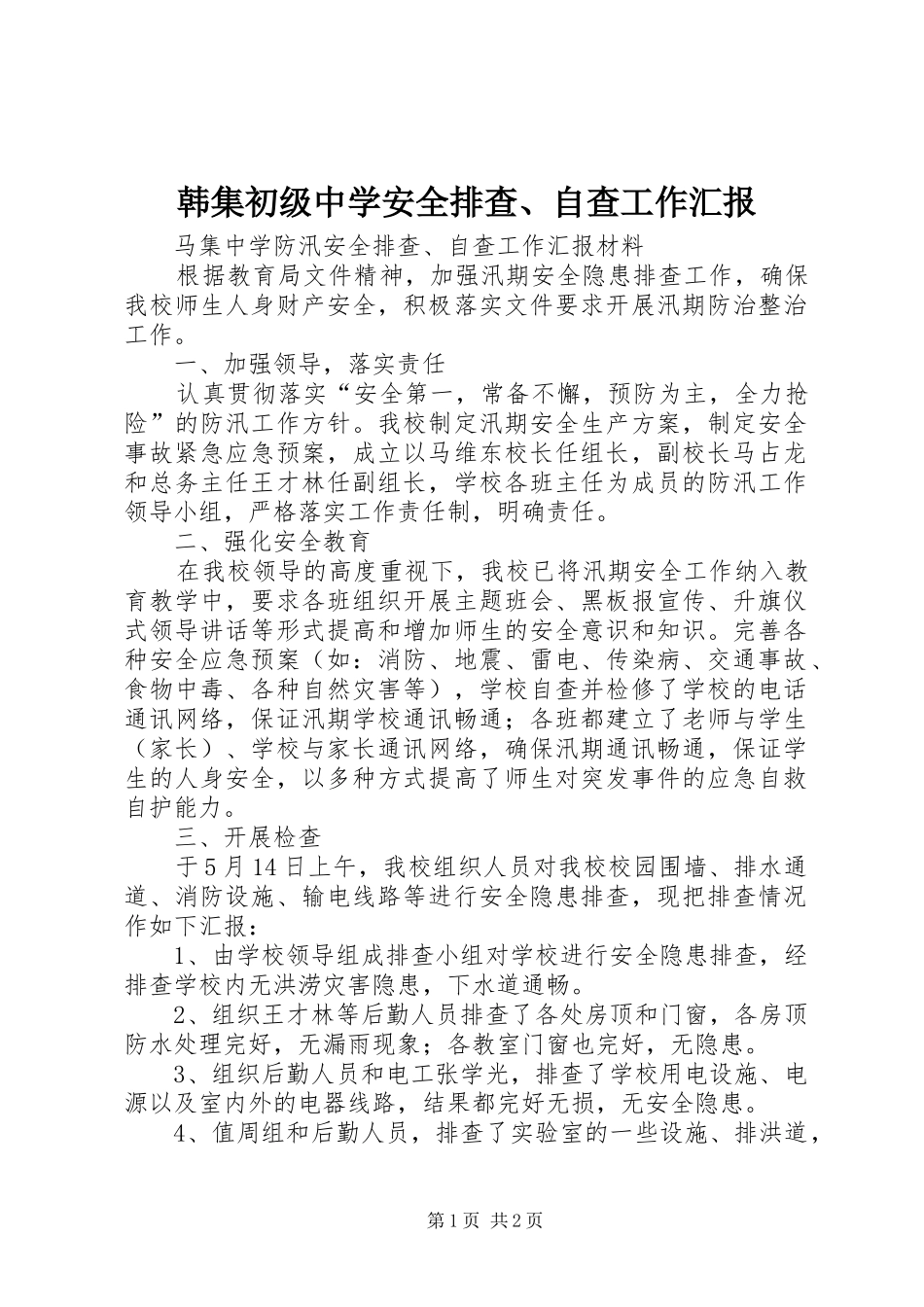 韩集初级中学安全排查、自查工作汇报_第1页
