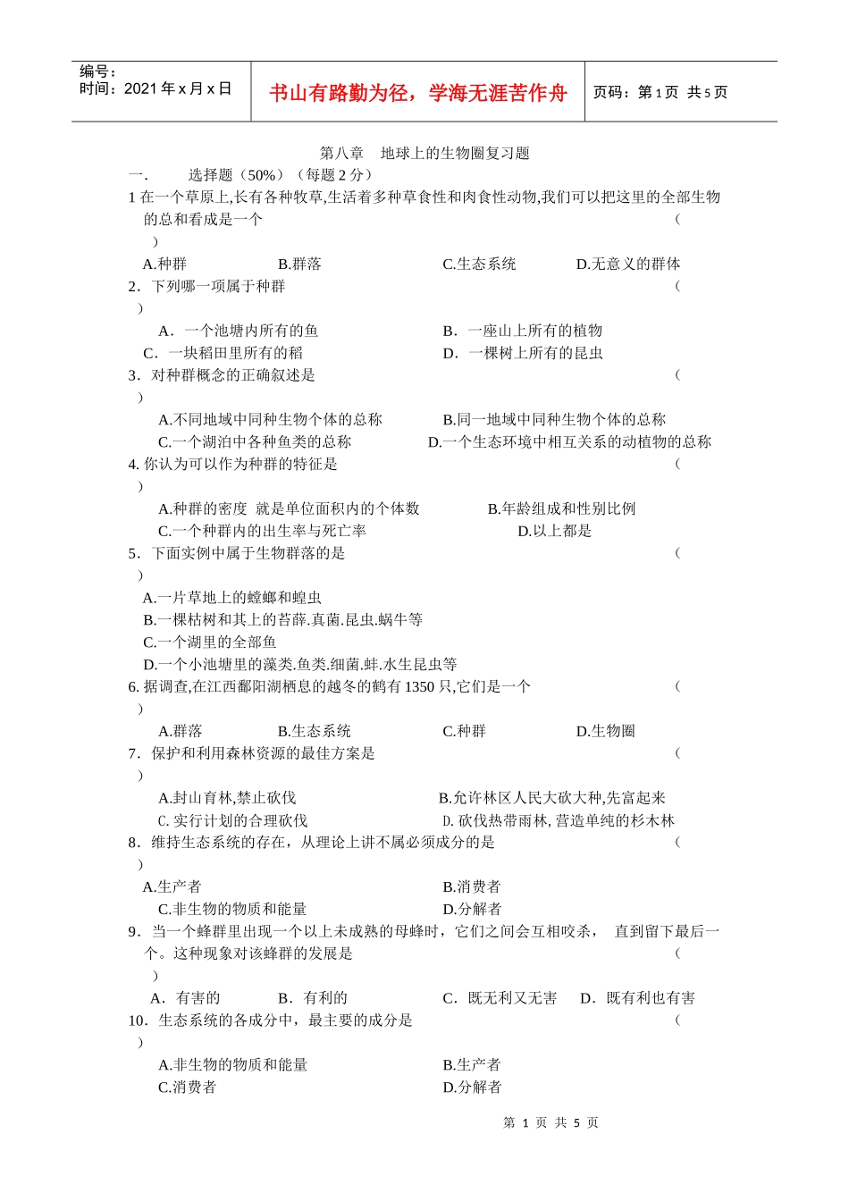 地球上的生物圈复习题_第1页