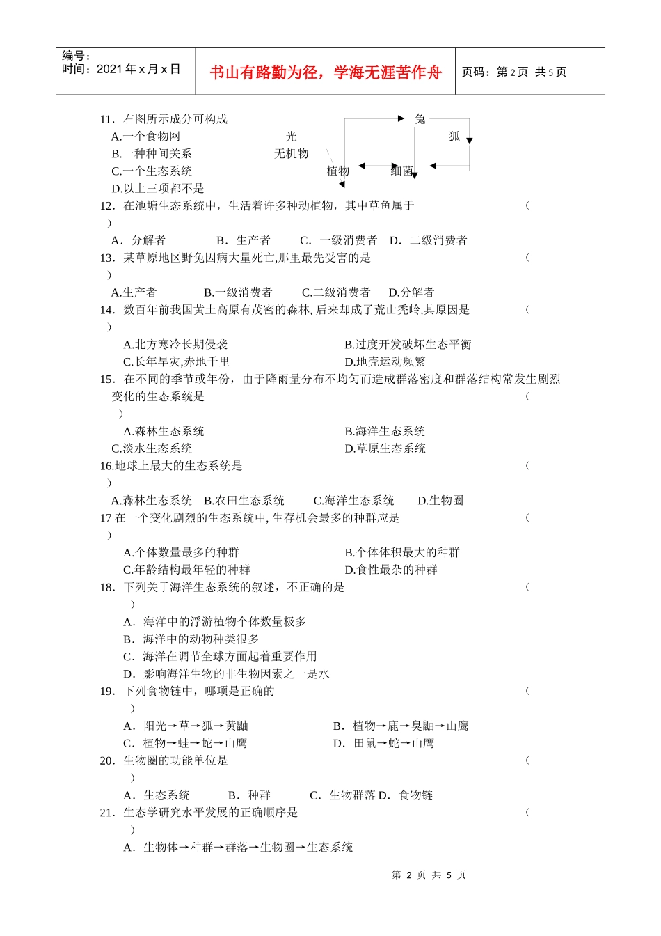 地球上的生物圈复习题_第2页