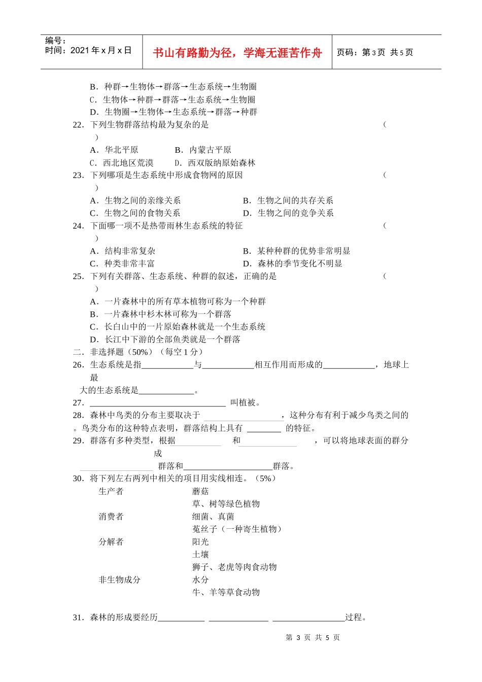 地球上的生物圈复习题_第3页