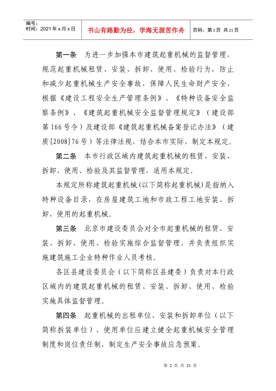建筑起重机械安全监督管理标准_第2页