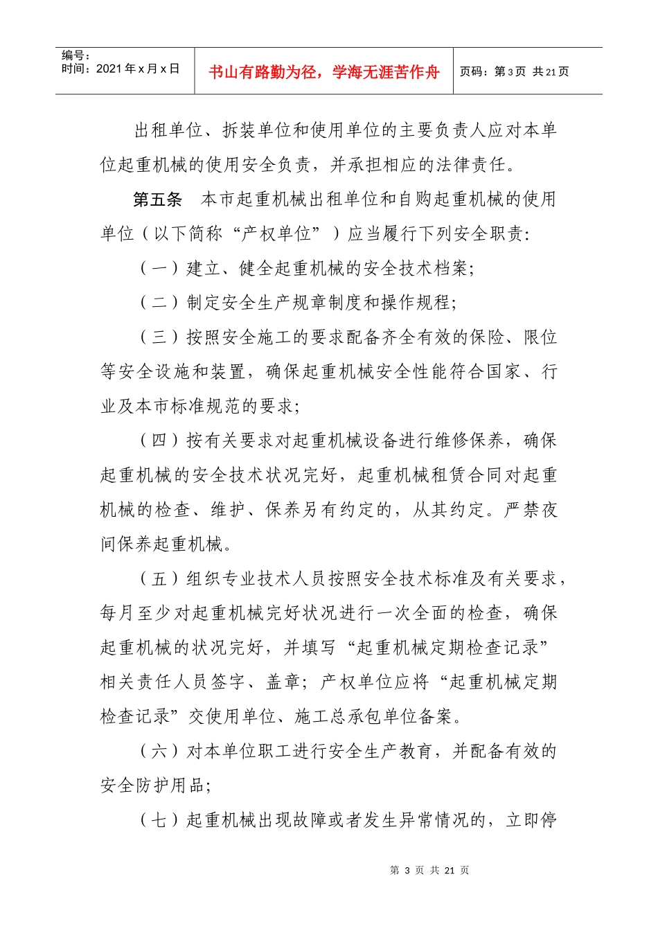 建筑起重机械安全监督管理标准_第3页