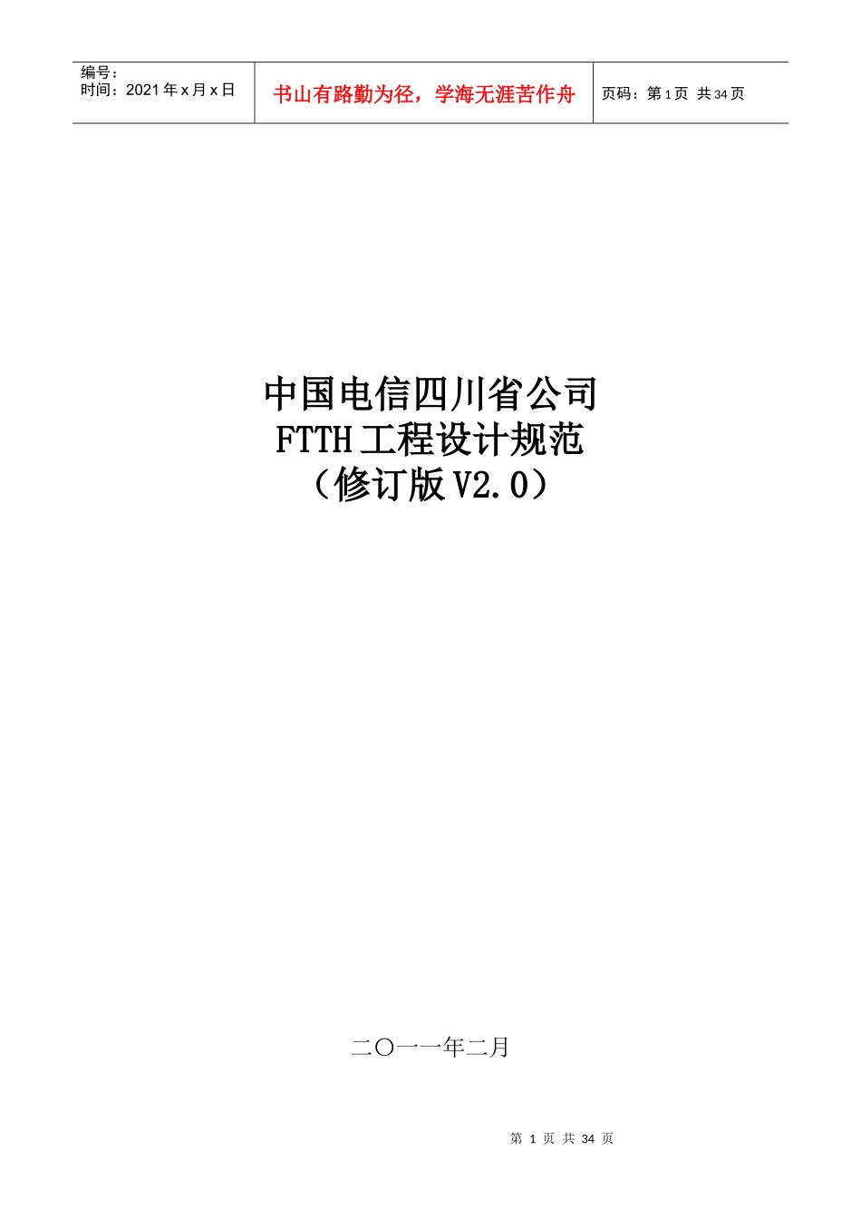 四川电信FTTH工程设计规范V0重要,必学_第1页