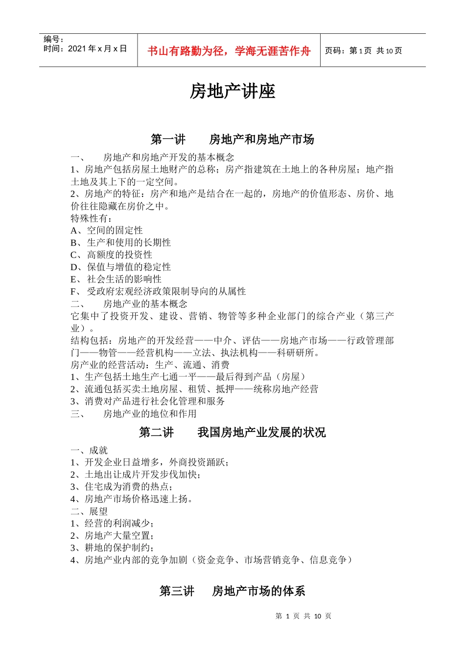 房地产讲座（DOC17页）_第1页