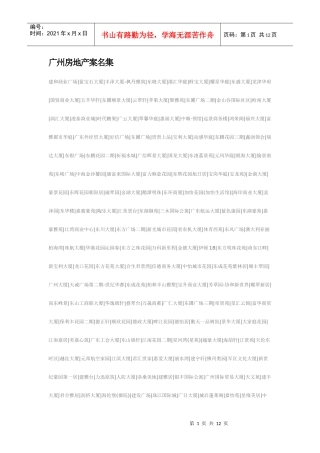 广州房地产案名集