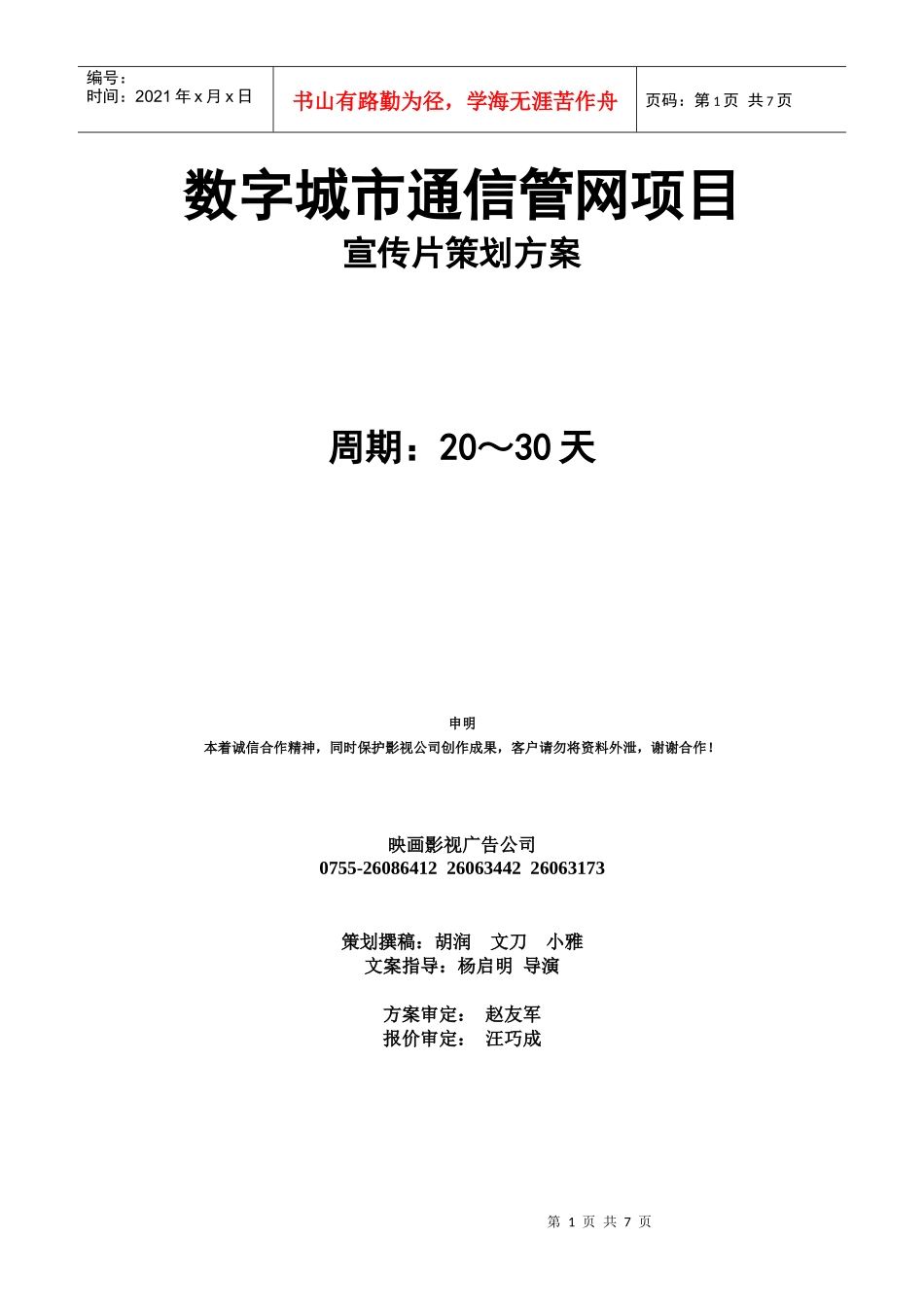 数字城市通信管网项目宣传片策划案_第1页