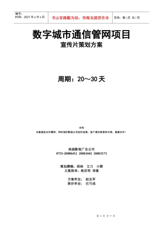 数字城市通信管网项目宣传片策划案