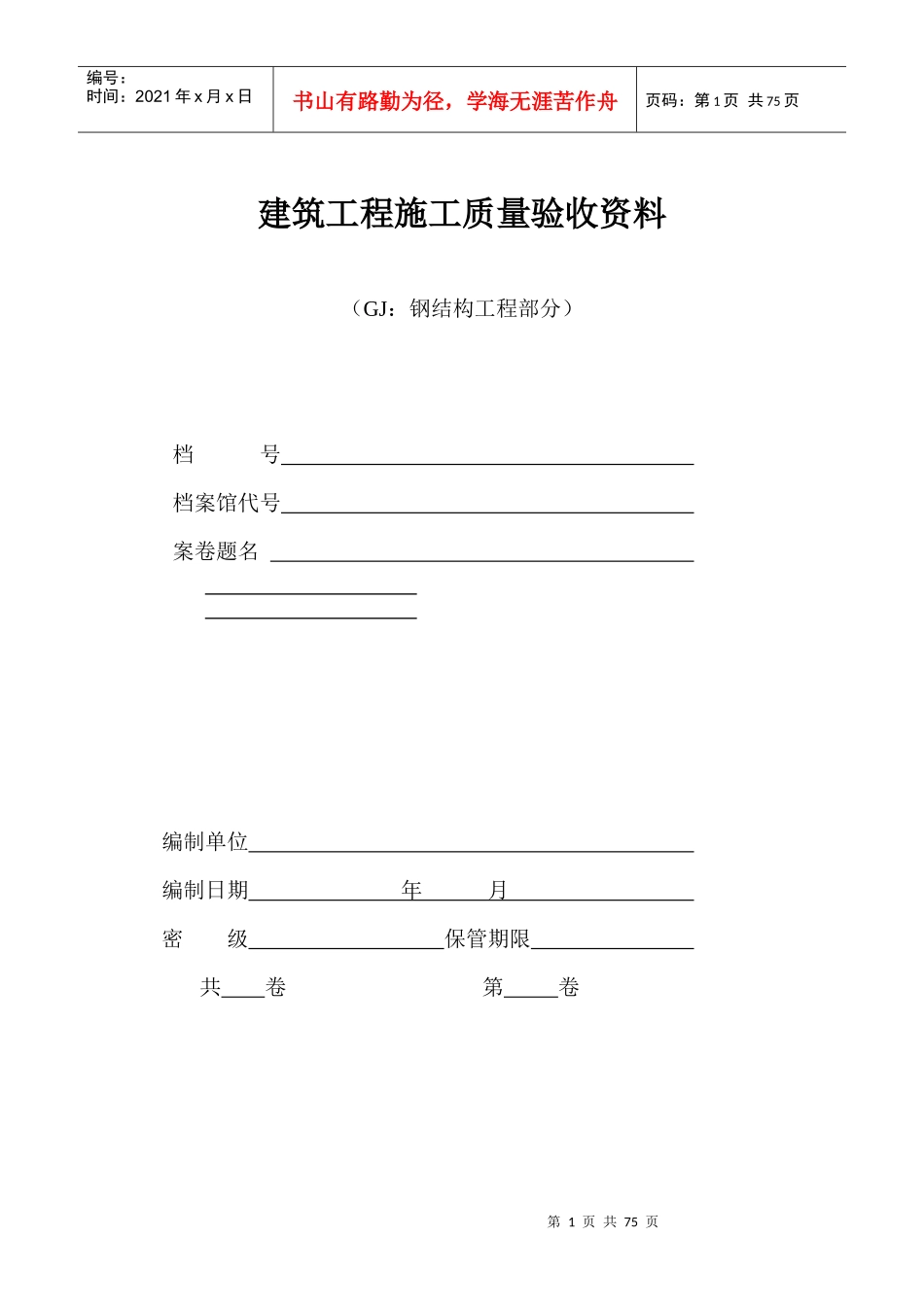 建筑工程施工质量验收资料(DOC 66页)_第1页
