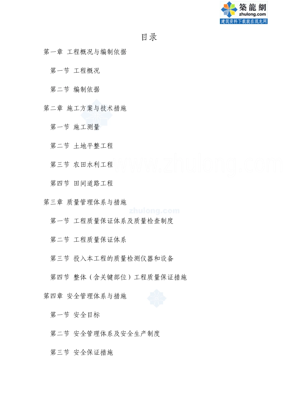 施工组织设计(土地平整、农田水利)_secret_第1页