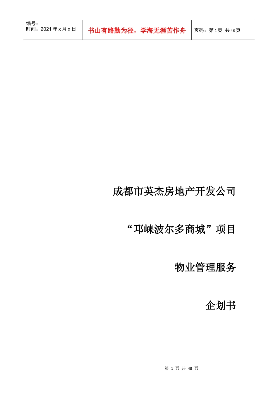 商城物业管理计划书范本_第1页