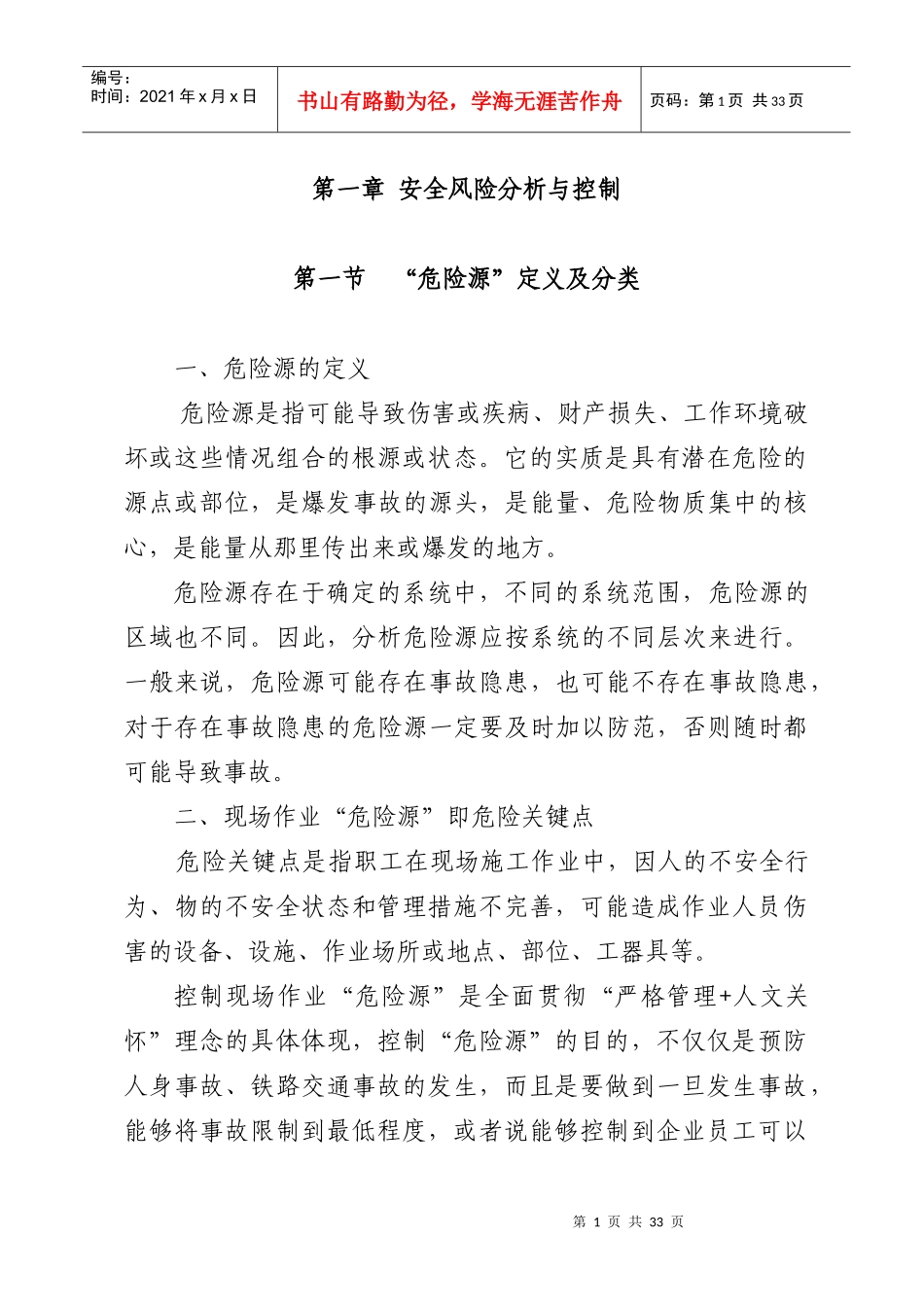 施工单位安全协议学习内容_第1页