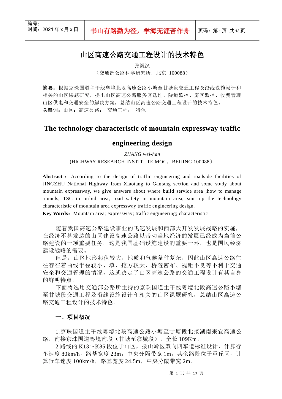 山区高速公路交通工程设计要点_第1页