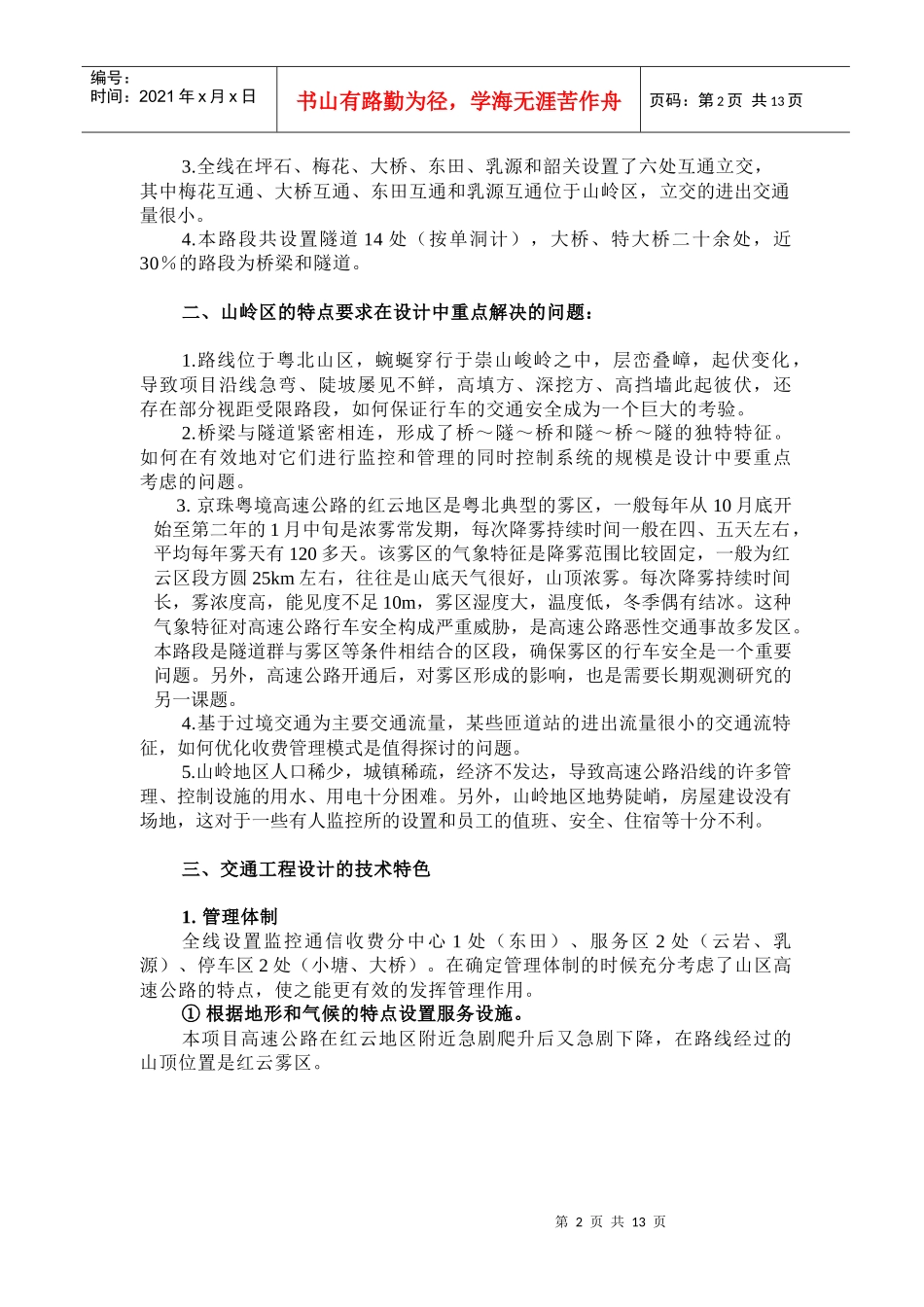 山区高速公路交通工程设计要点_第2页