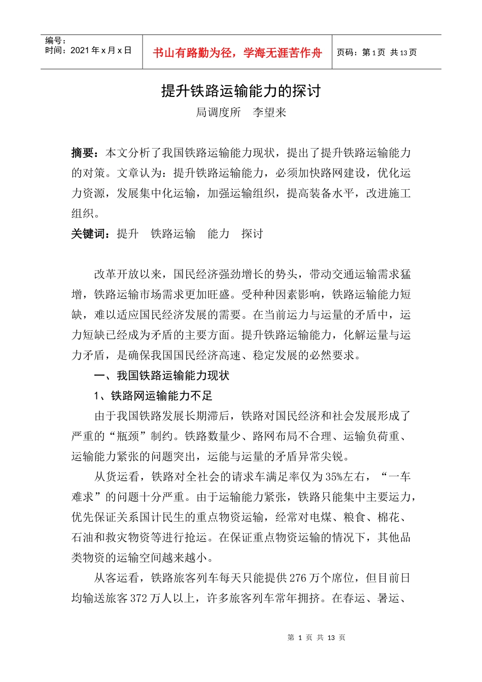 提升铁路运输能力的探讨_第1页