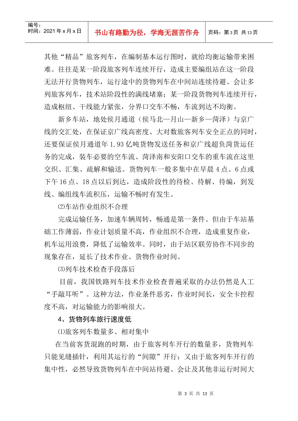 提升铁路运输能力的探讨_第3页