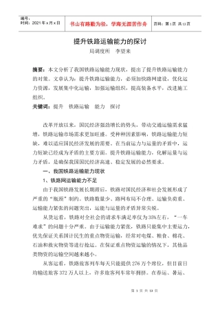 提升铁路运输能力的探讨