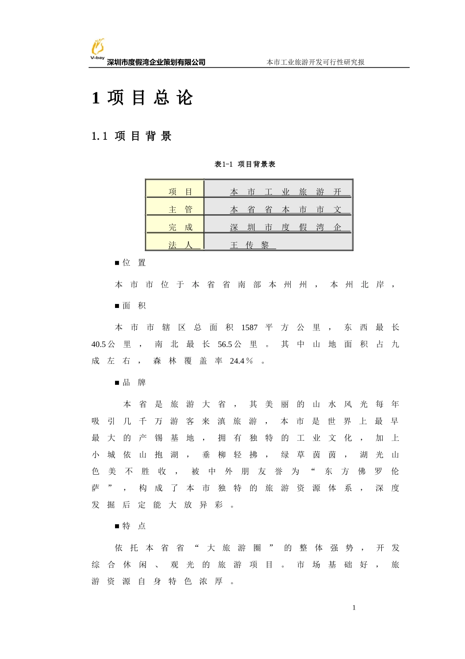 旅游业项目开发可行性研究报告书_第3页