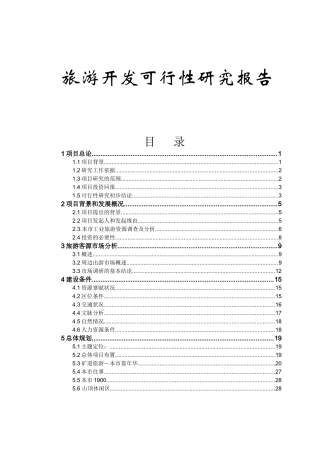 旅游业项目开发可行性研究报告书