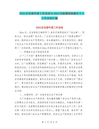 2024区安委年度工作总结与2024区检察院检察长个人工作总结汇编