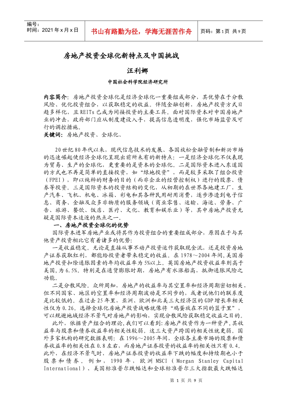 房地产投资全球化新特点及中国挑战_第1页