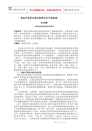 房地产投资全球化新特点及中国挑战