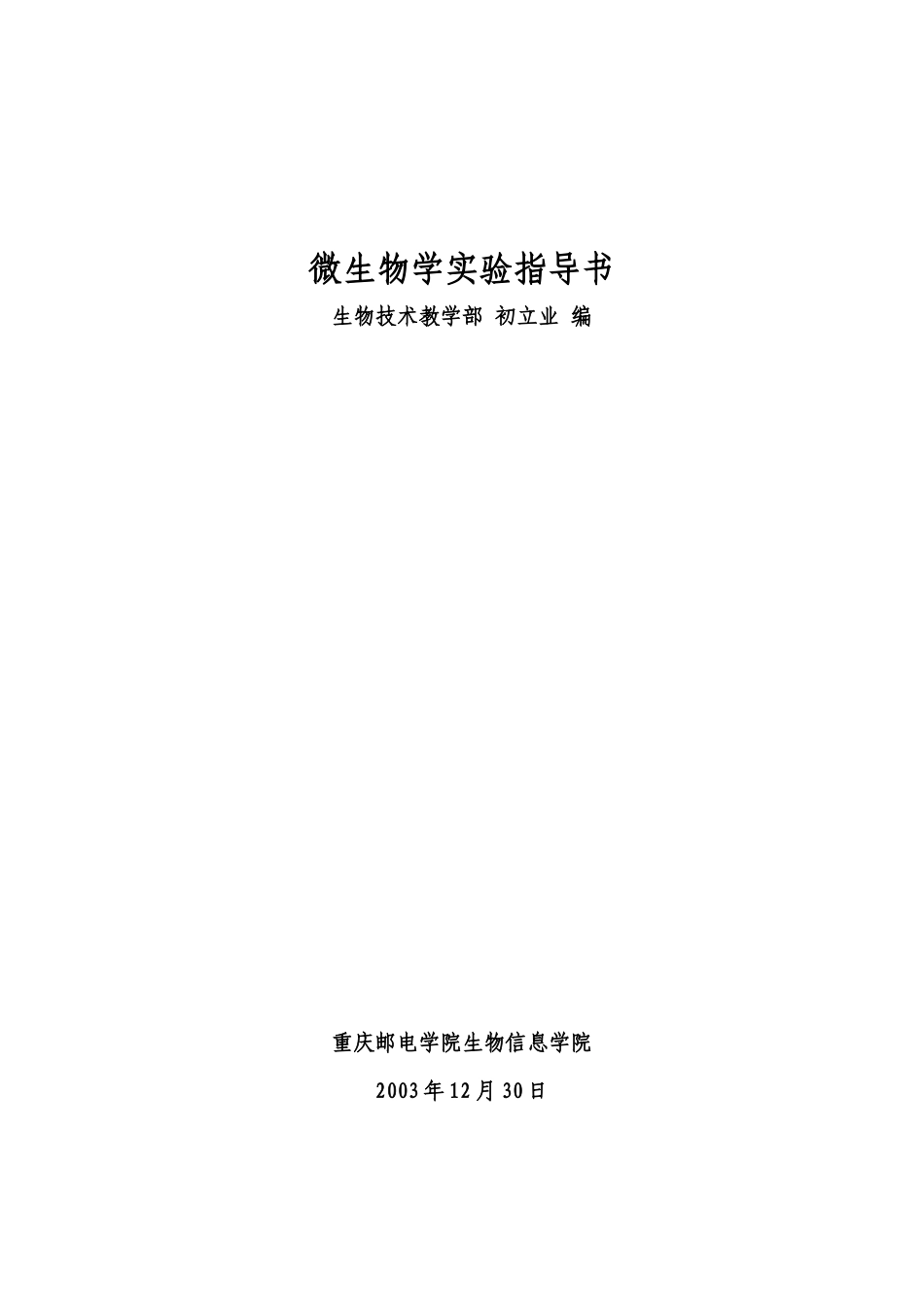 微生物学实验指导书_第1页