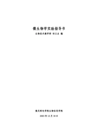 微生物学实验指导书