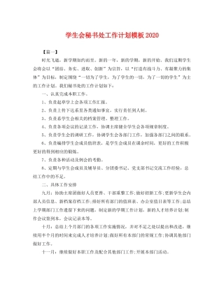 学生会秘书处工作计划模板 