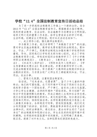学校“12.4”全国法制教育宣传日活动总结