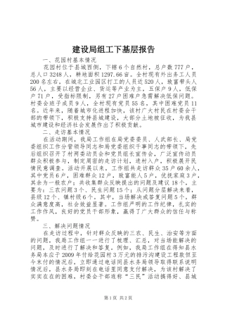 建设局组工下基层报告