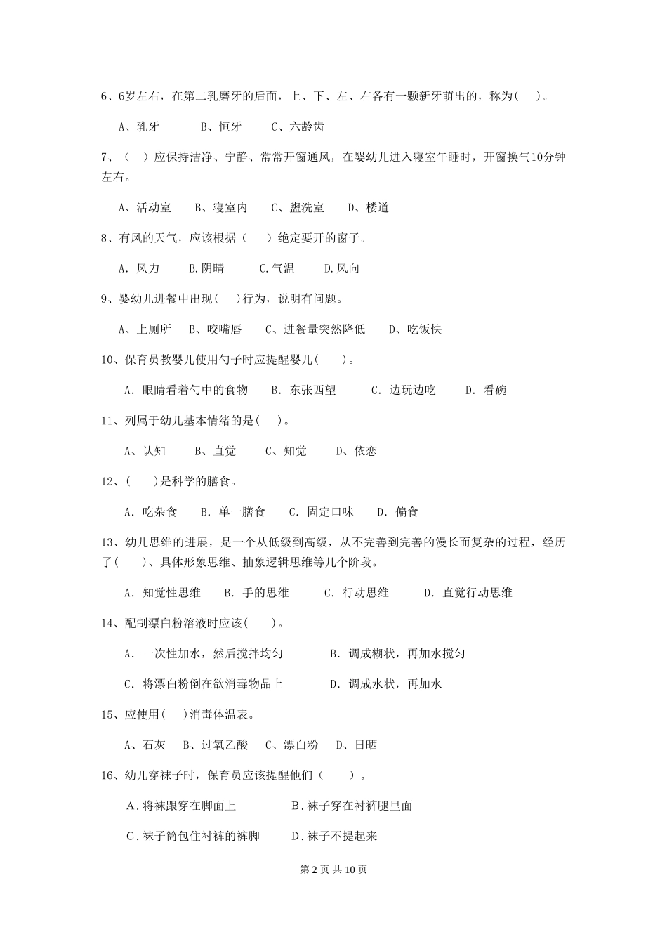 2024版【职业资格考试】幼儿园保育员三级职业技能考试试卷及答案_第2页