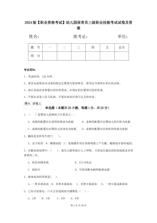 2024版【职业资格考试】幼儿园保育员三级职业技能考试试卷及答案