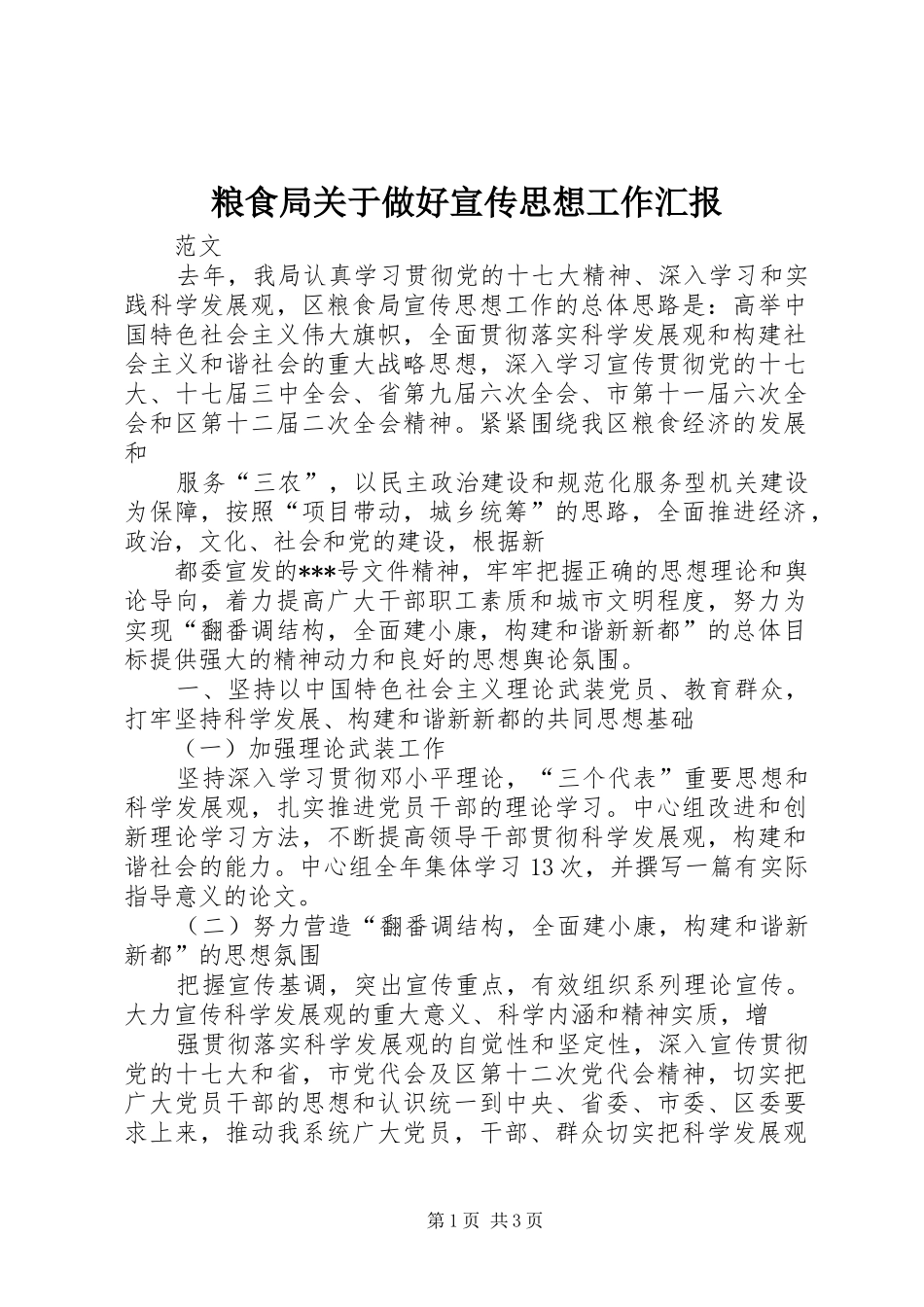 粮食局关于做好宣传思想工作汇报_第1页