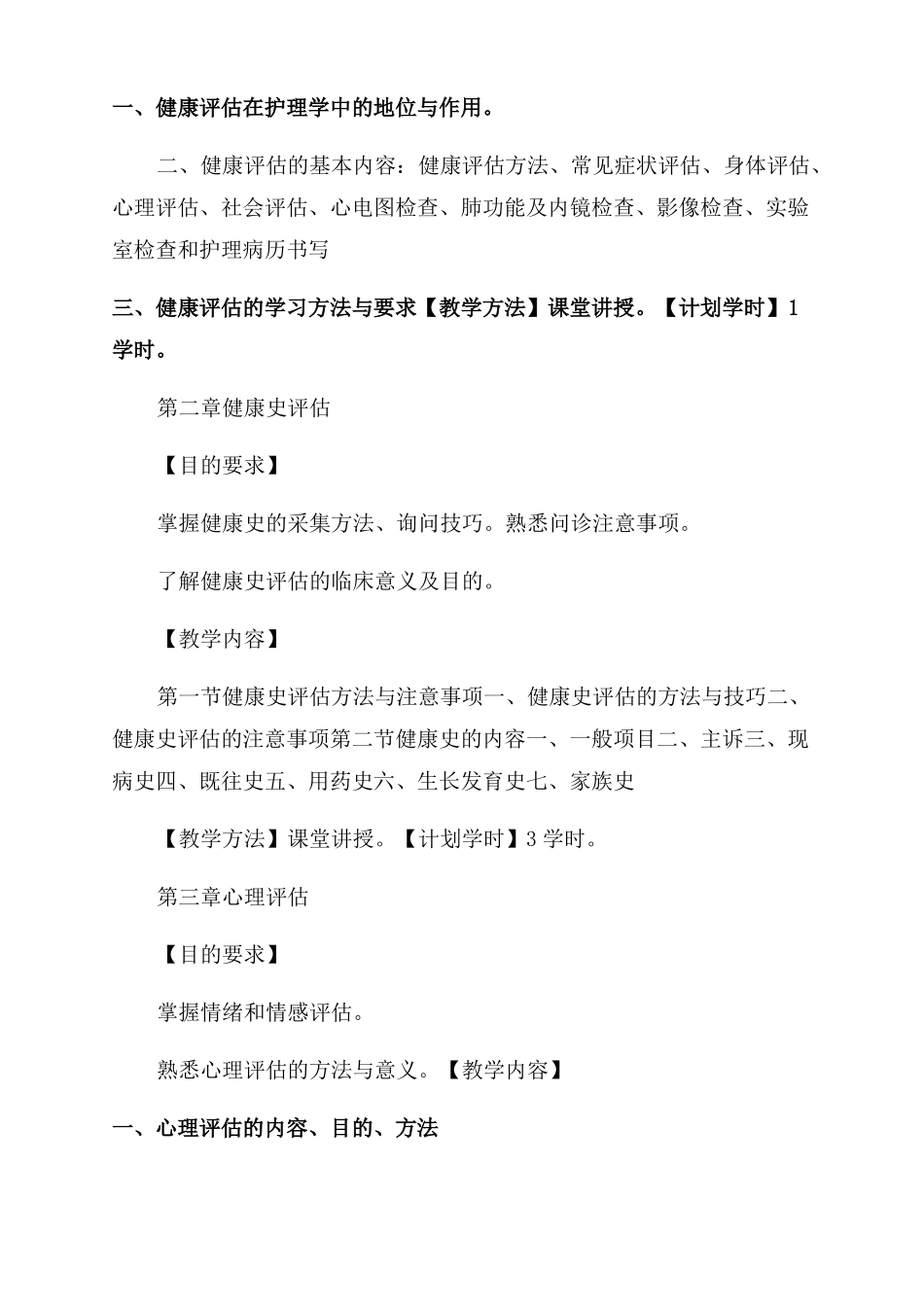 健康评价教学大纲_第2页