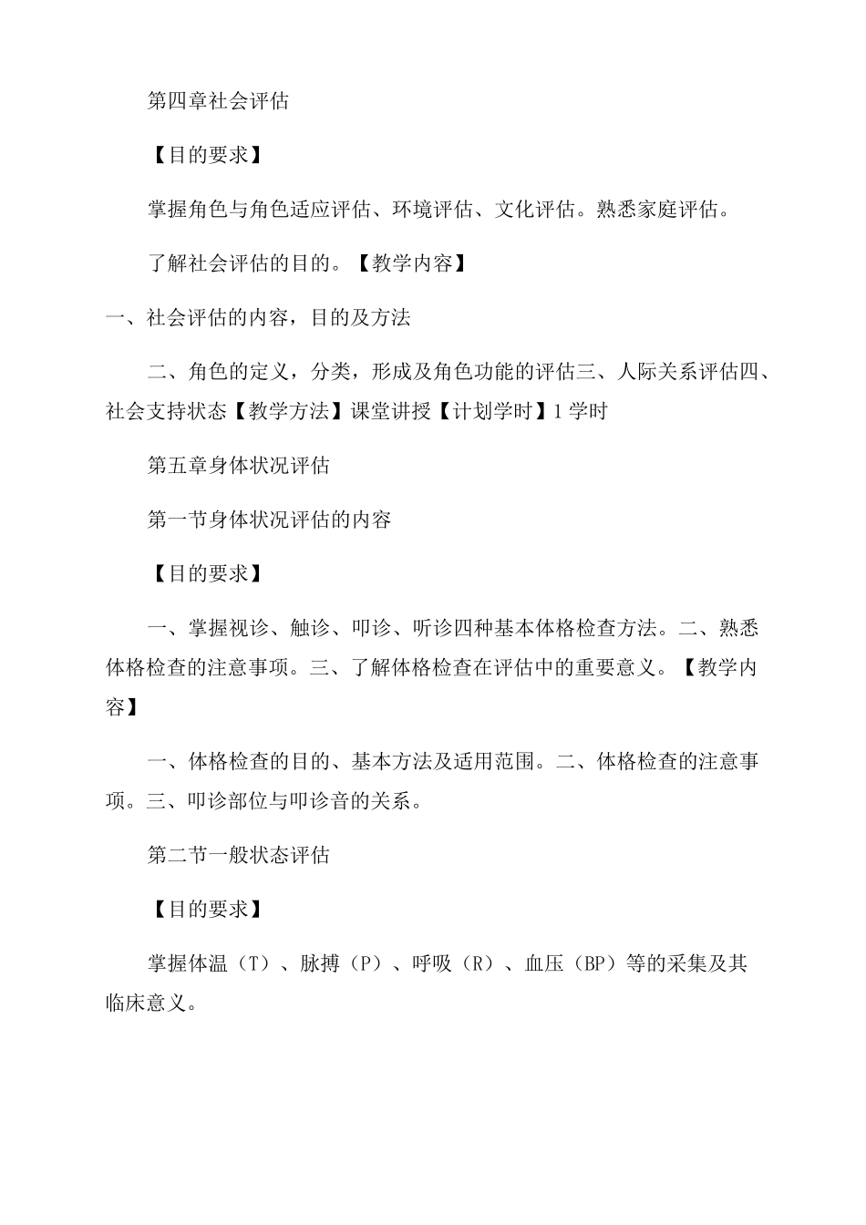 健康评价教学大纲_第3页