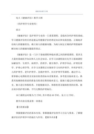 健康评价教学大纲